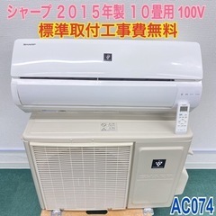 ＊標準取付無料＊安心の30日保証＊シャープ  2015年製 10畳用＊AC074