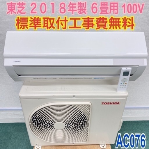 ＊標準取付無料＊安心の1年保証＊東芝 2018年製 6畳用＊AC076