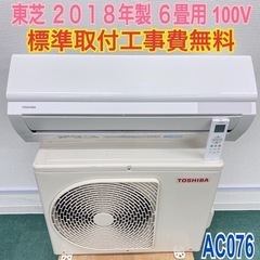 ＊標準取付無料＊安心の1年保証＊東芝 2018年製 6畳用＊AC076