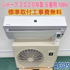 ＊標準取付無料＊安心の1年保証＊シャープ  2020年製 6畳用＊AC015