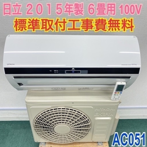 ＊標準取付無料＊安心の30日保証＊日立 2015年製 6畳用＊AC051