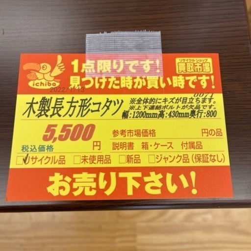 木製長方形コタツ★ 横1200mm×高430mm×奥行800mm