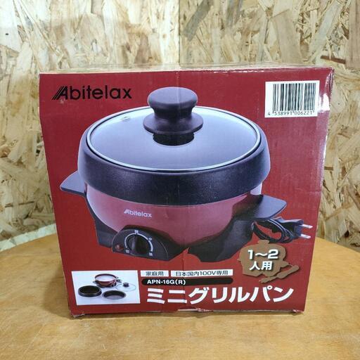 アビテラックス ミニグリルパン APN-16G【未使用品】