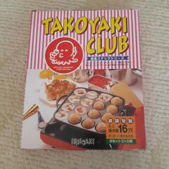 【終了しました】たこ焼き器　たこ焼きクラブ
