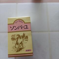 お取引者決定　未開封ソンバーユ