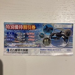 名古屋港水族館割引券