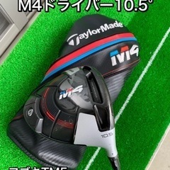 テーラーメイドM4ドライバー10.5°（最終値下げ）