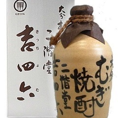 吉四六　箱付き　