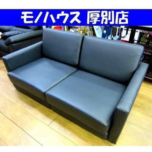 セパレートタイプ 2人掛けソファ ブラック 幅157×奥89×高68㎝ 2P 合皮 ブラック 長椅子 イス 家具 札幌 厚別店