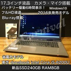 売約済み。ご覧頂きありがとうございました。大画面！17.3インチ　フルHD液晶☆彡Blu-ray搭載【一宮で!! Windows10搭載機！東芝 ダイナブック 2016年発売 省電力モデル メモリ8GB/新品SSD240GB搭載　Intel 第6世代core i5-6200U サテンゴールド　TOSHIBA Dynabook】一宮市のパソコン屋 Mr.Carnival（ミスカニ）です！パソコン修理・中古パソコン販売店【クレカ&PayPay使えます！】受け渡しは店舗にて(^^)/【ノートパソコン】