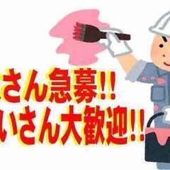 ペンキ職人さん急募！！見習いさん大歓迎！！