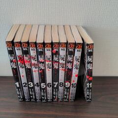 屍鬼　全巻　藤崎竜