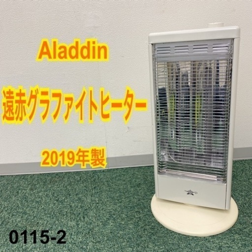 【ご来店限定】＊アラジン 遠赤グラファイトヒーター 2019年製＊0115-2