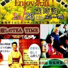 裏千家・癒しの茶道講義♬