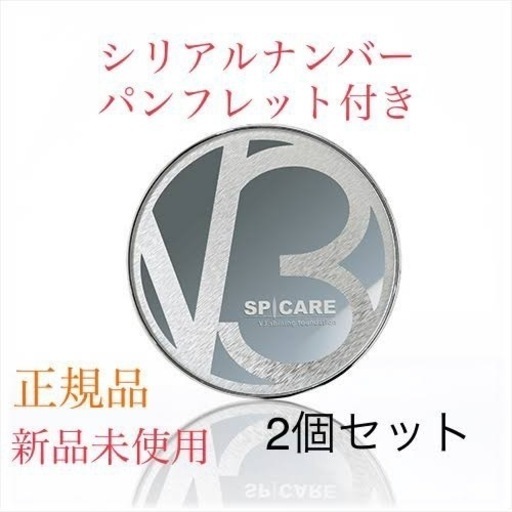 V3シャイニングファンデーション　2個セット