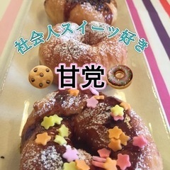 🏞休日を充実&青春したい人集合☝️💕社会人同年代で楽しく🍩甘いも...