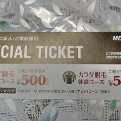 メンズTBCの脱毛割り引き券