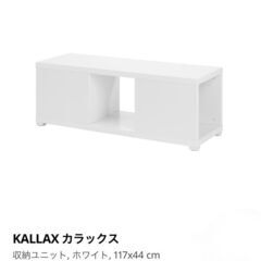 IKEA　イケア　KALLAX　カラックス　収納　新品