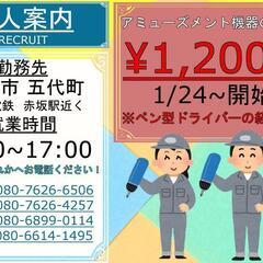 【至急】時給1,200円 前橋市 アミューズメント機の組立