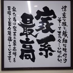 横浜家系ラーメン！オープンニングスタッフ大募集です！の画像