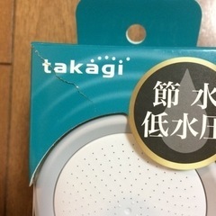 タカギ キモチイイシャワー シャワーヘッド【新品未使用】 ★お値下げしました！の画像