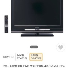 【急募】【テレビ】　SONY BRAVIA KDL-26J1