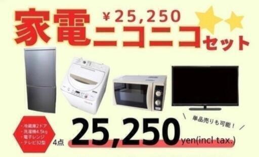 100組限定！　新生活応援　冷蔵庫　洗濯機　電子レンジ　液晶テレビ　4点セット　2015年製