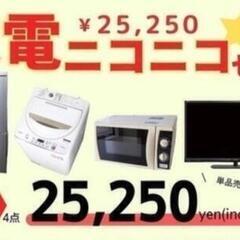 100組限定！　新生活応援　冷蔵庫　洗濯機　電子レンジ　液晶テレ...
