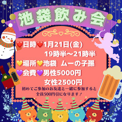 【募集中❗】1/21週末飲み会開催します❣️❣️