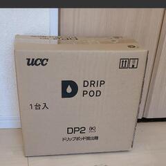 新品未開封DRIP POD UCC(上島珈琲)  DP2(K)