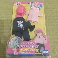 リカちゃん サーティワン てんいんさんドレス