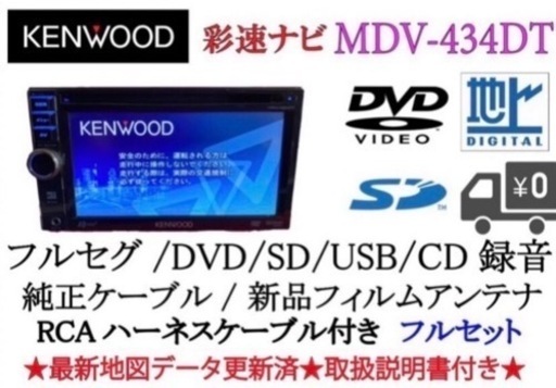KENWOOD 彩速ナビ　MDV-434DT フルセグ　地図更新済み　フルセット1-6