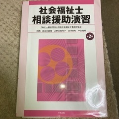 【5500円→1000円】社会福祉士 相談援助に関する書籍2冊
