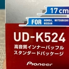 【引取先決定】カロッツェリア　インナーバッフル　UD-K524の画像