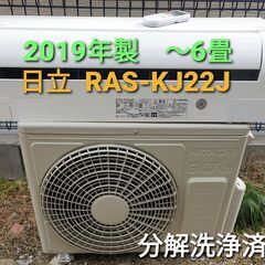 ◎設置込み、2019年製、日立 白くまくん　RAS-KJ22Ｊ ～6畳