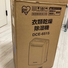 衣類乾燥除湿し譲ります