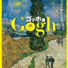 1/22〜23 ゴッホ展（福岡市美術館）