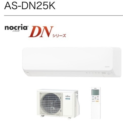 売れました☆在庫処分全力値引き中！富士通AS-DN25K 8畳100V 寒冷地 フィルター自動掃除 自動熱交換器洗浄 内部乾燥 人感セ