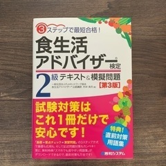 【新品未使用‼️】食生活アドバイザー検定2級テキスト　問題集