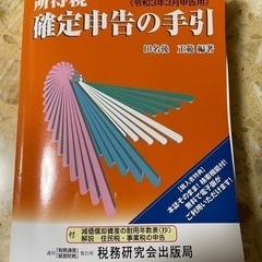 美品！令和2年分　税務研究会出版局　所得税　確定申告の手引