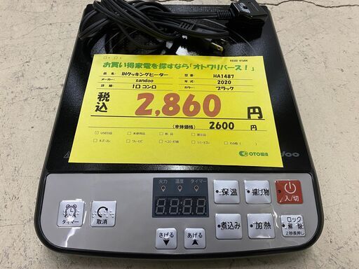宇都宮でお買い得な家電を探すなら『オトワリバース！』IHクッキングヒーター sandoo HA1487 2020年製 1口コンロ 中古品