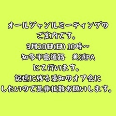 オールジャンルミーティングします‼️ - 友達