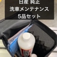 【洗車セット】日産純正ボディコーティング