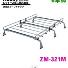 (譲渡先決定しました)ロッキー　業務用ルーフキャリア6本脚