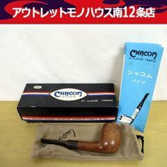 美品 シャコム フランス製 パイプ DR.BERGER Anti...
