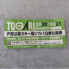 戸狩温泉スキー場のリフト券
