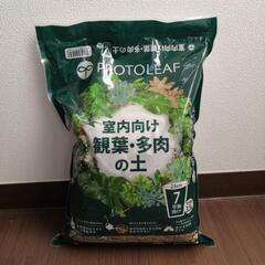 【1/23まで】プロトリーフ 培養土 室内向け観葉・多肉の土 7...