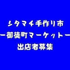 2月シタマチ手づくり市御徒町マーケット