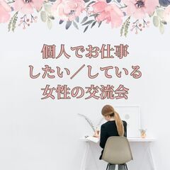 【女性限定】個人でお仕事している方（興味のある方）同士で交流しま...