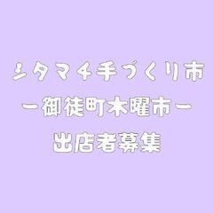 2/3,2/17御徒町木曜市ハンドメイドマーケット